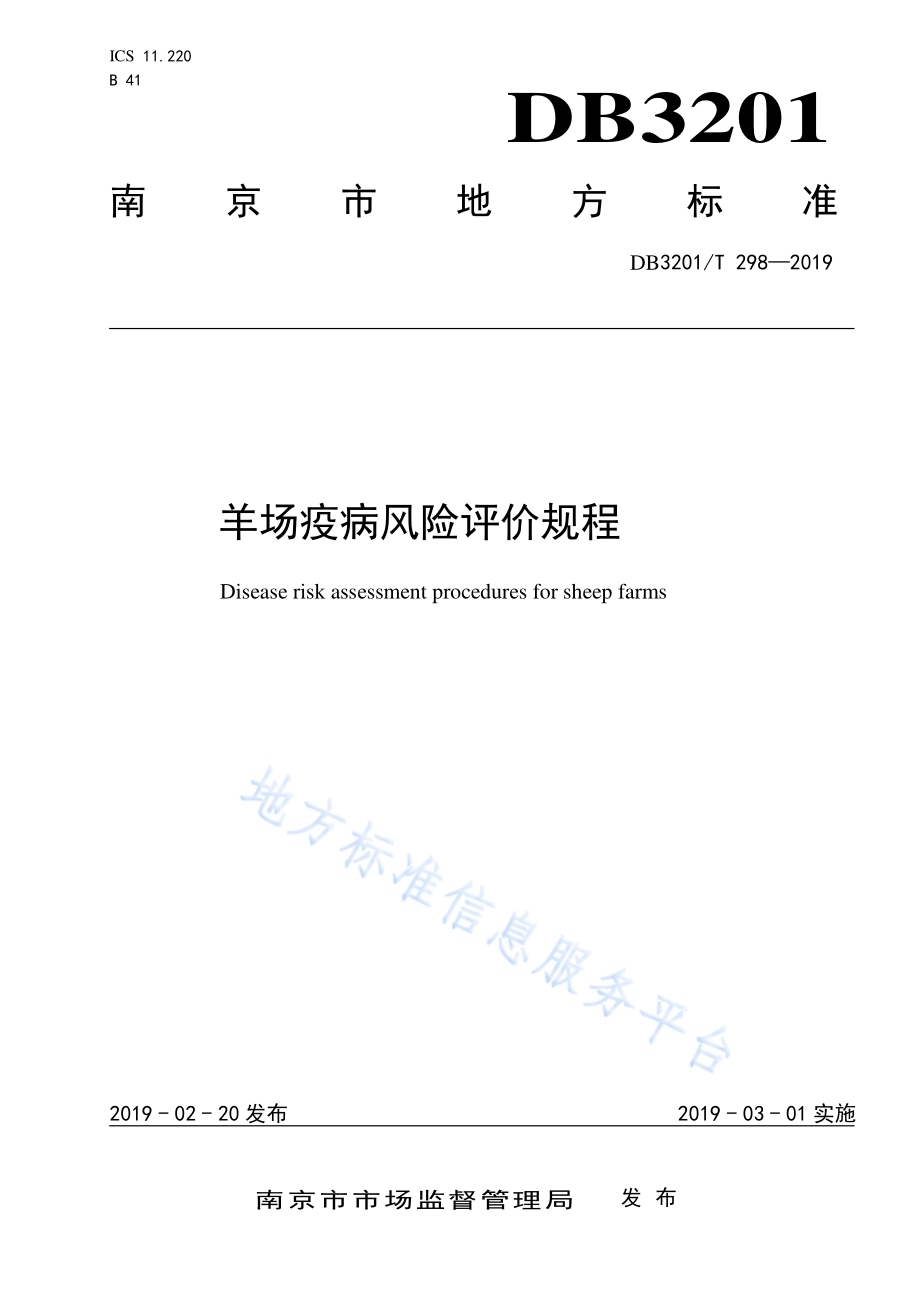 羊场疫病风险评价规程DB3201／T 298-2019.pdf_第1页