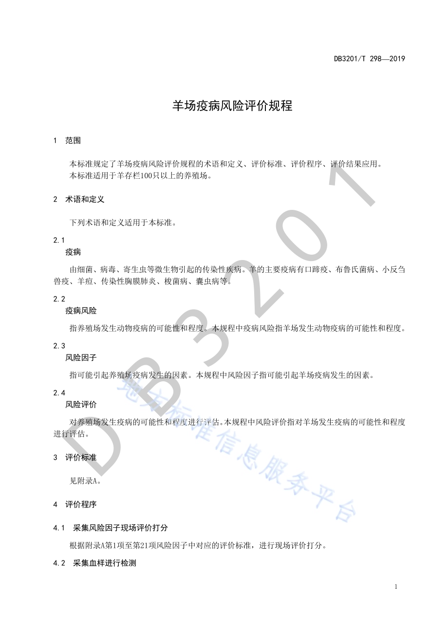 羊场疫病风险评价规程DB3201／T 298-2019.pdf_第5页
