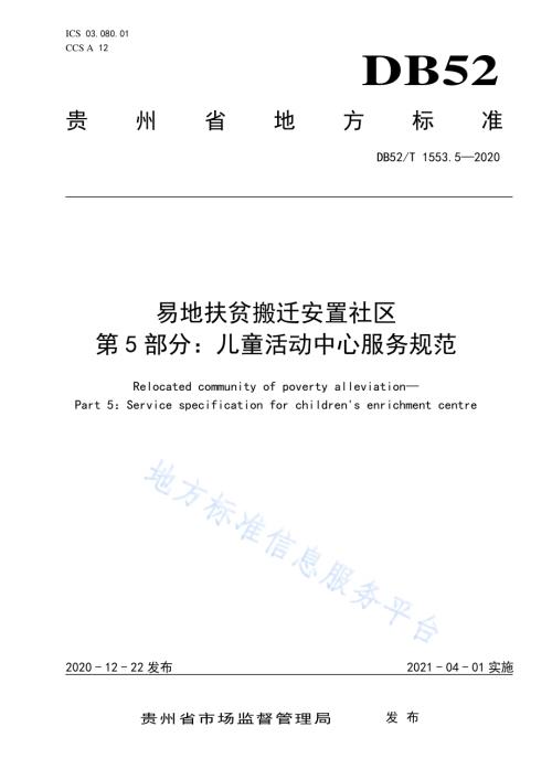 易地扶贫搬迁安置社区第5部分：儿童活动中心服务规范DB52／T 1553.5-2020.pdf