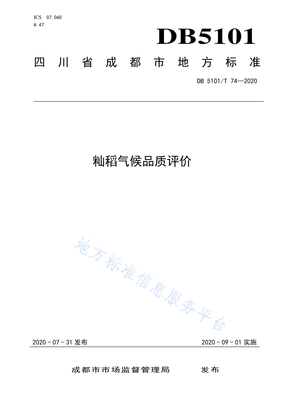 籼稻气候品质评价DB5101／T 74—2020.pdf_第1页