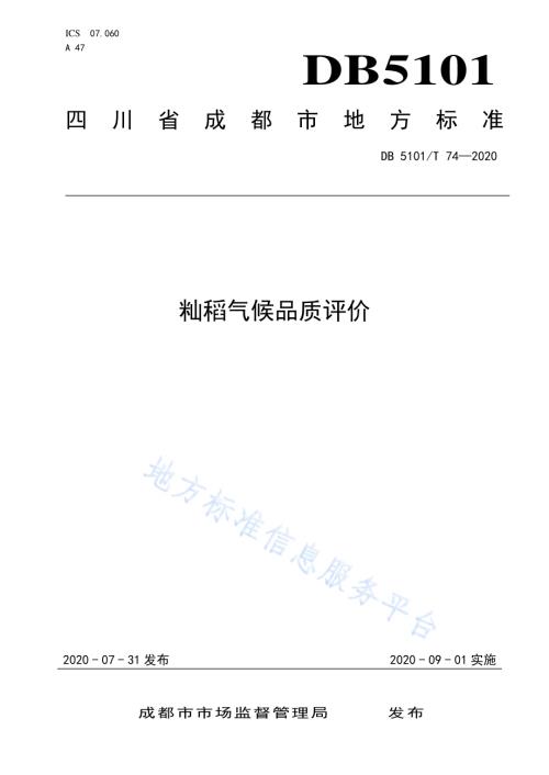 籼稻气候品质评价DB5101／T 74—2020.pdf