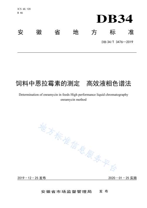 饲料中恩拉霉素的测定 高效液相色谱法DB34／T 3476-2019.pdf