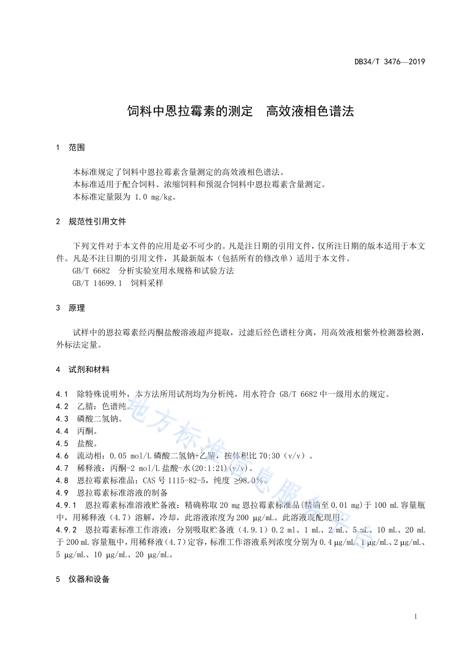 饲料中恩拉霉素的测定 高效液相色谱法DB34／T 3476-2019.pdf_第5页