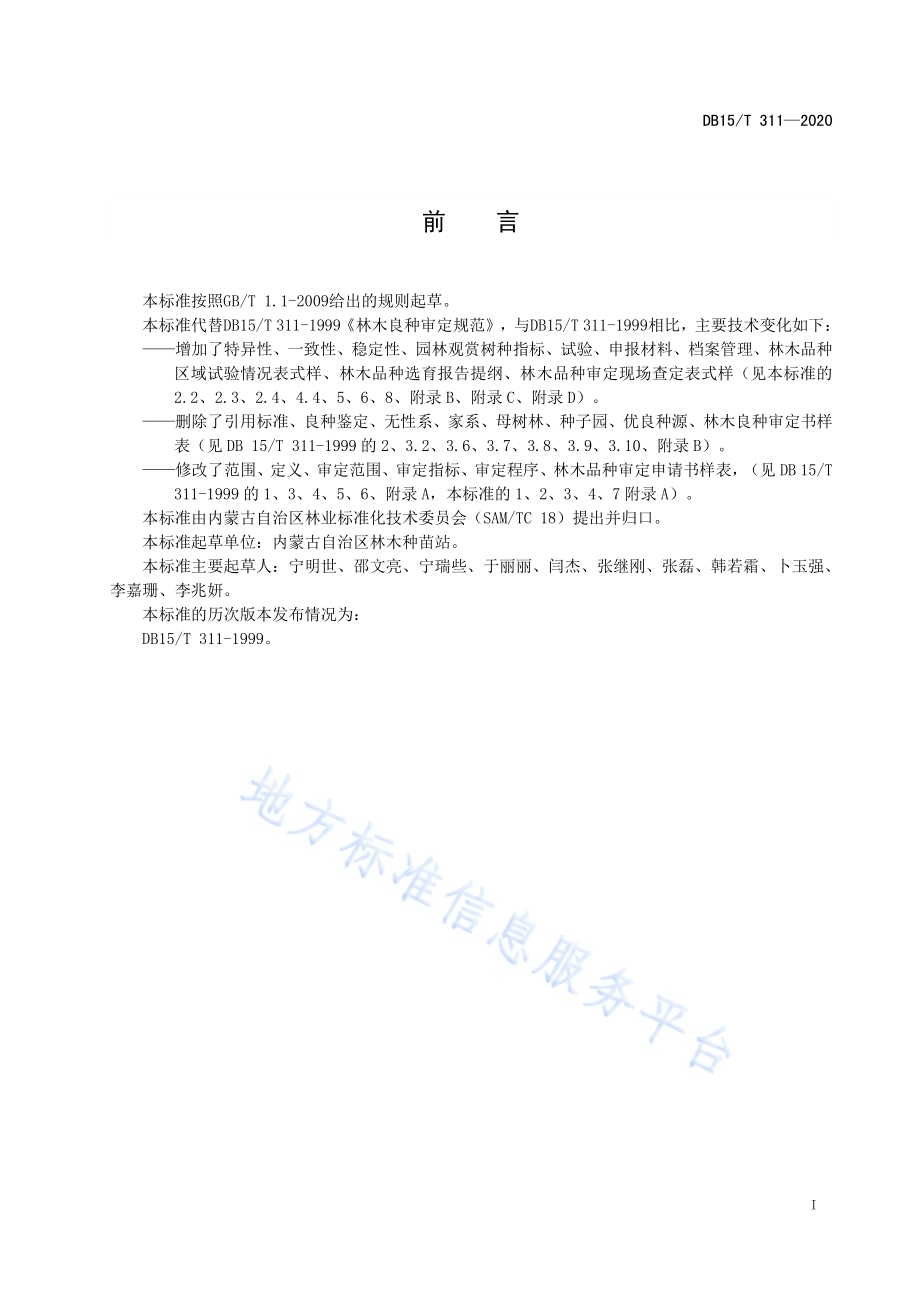 主要林木品种审定规范DB15／T 311—2020.pdf_第3页