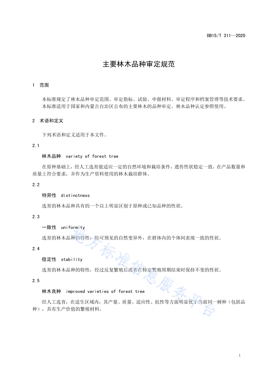 主要林木品种审定规范DB15／T 311—2020.pdf_第5页