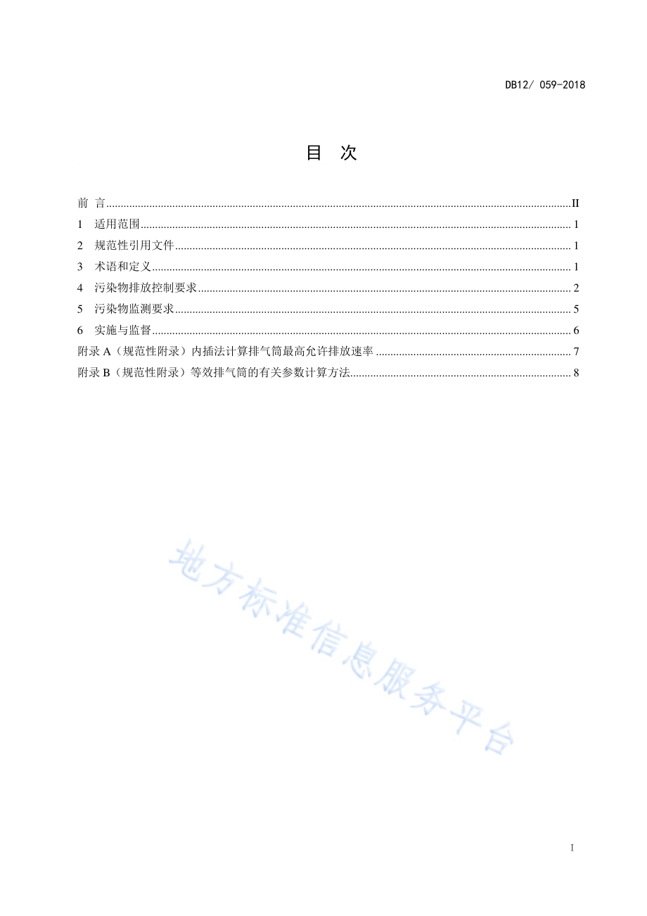 恶臭污染物排放标准DB12／ 059-2018.pdf_第2页