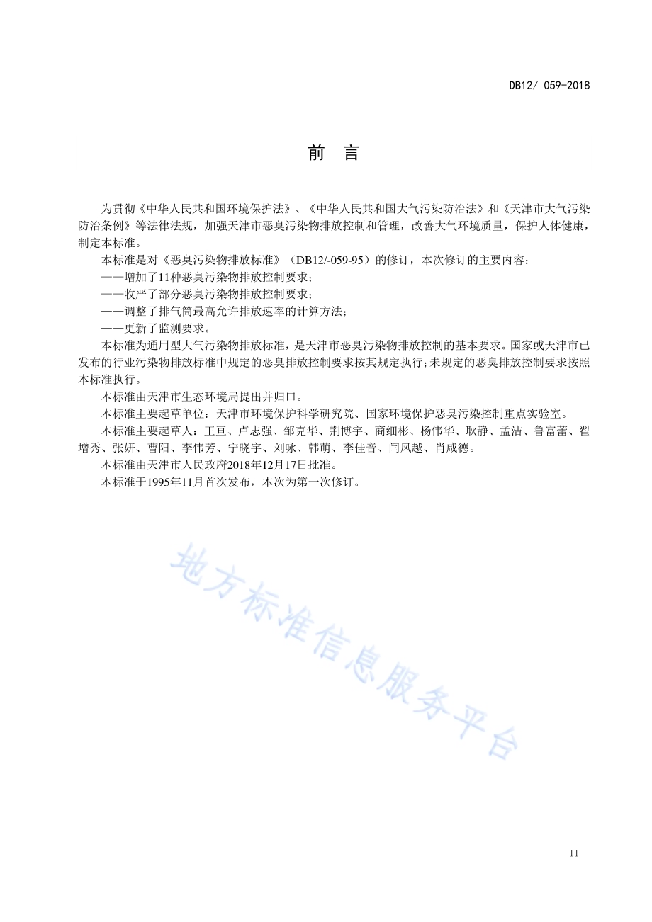 恶臭污染物排放标准DB12／ 059-2018.pdf_第3页