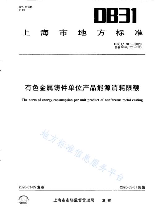 有色金属铸件单位产品能源消耗限额DB31／ 701-2020.pdf