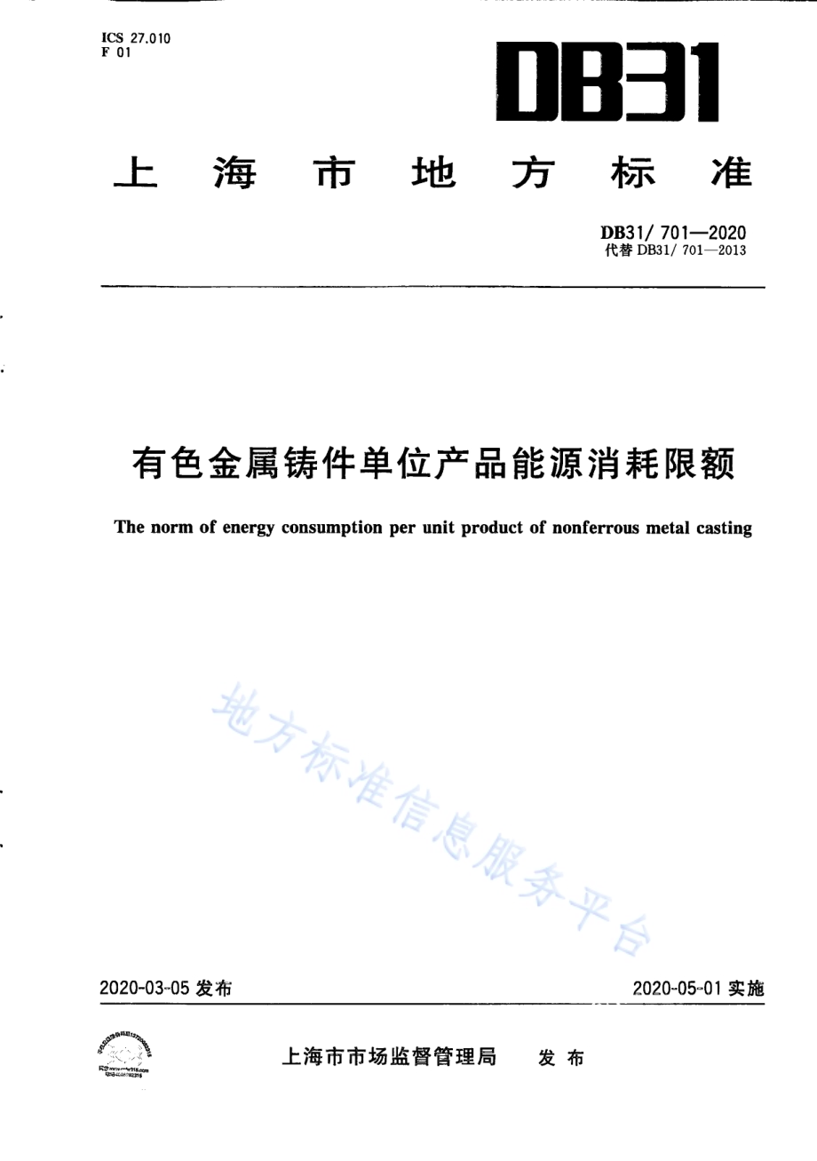 有色金属铸件单位产品能源消耗限额DB31／ 701-2020.pdf_第1页