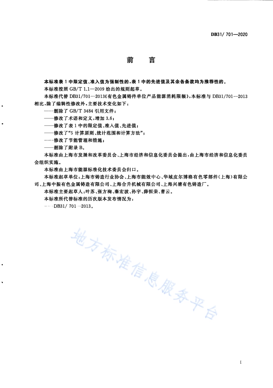 有色金属铸件单位产品能源消耗限额DB31／ 701-2020.pdf_第3页