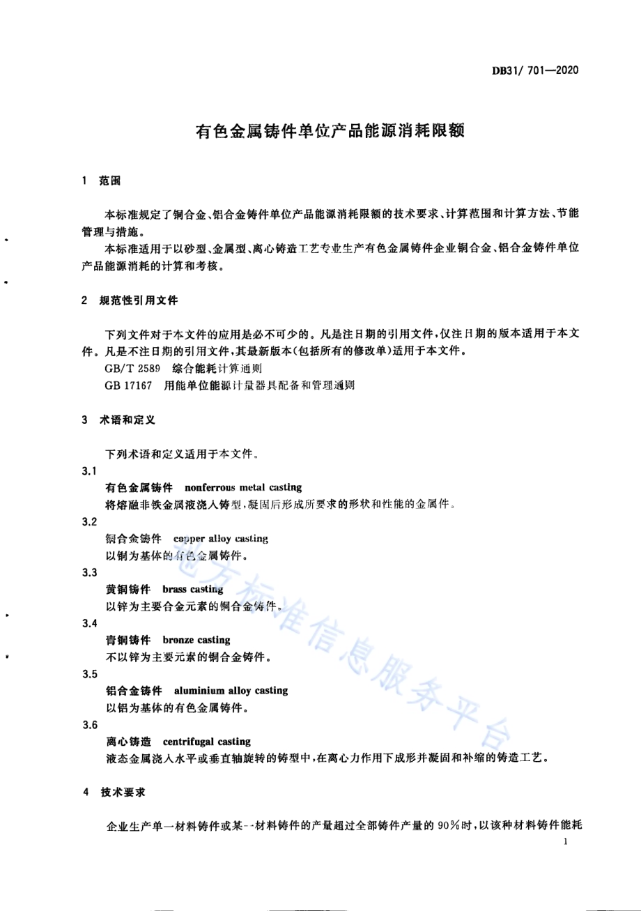 有色金属铸件单位产品能源消耗限额DB31／ 701-2020.pdf_第5页