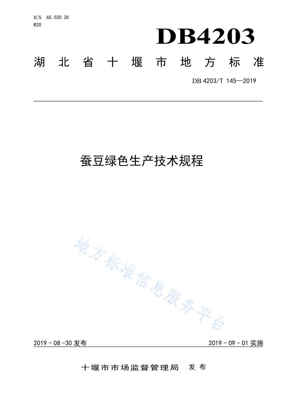 蚕豆绿色生产技术规程DB4203／T 145-2019.pdf_第1页