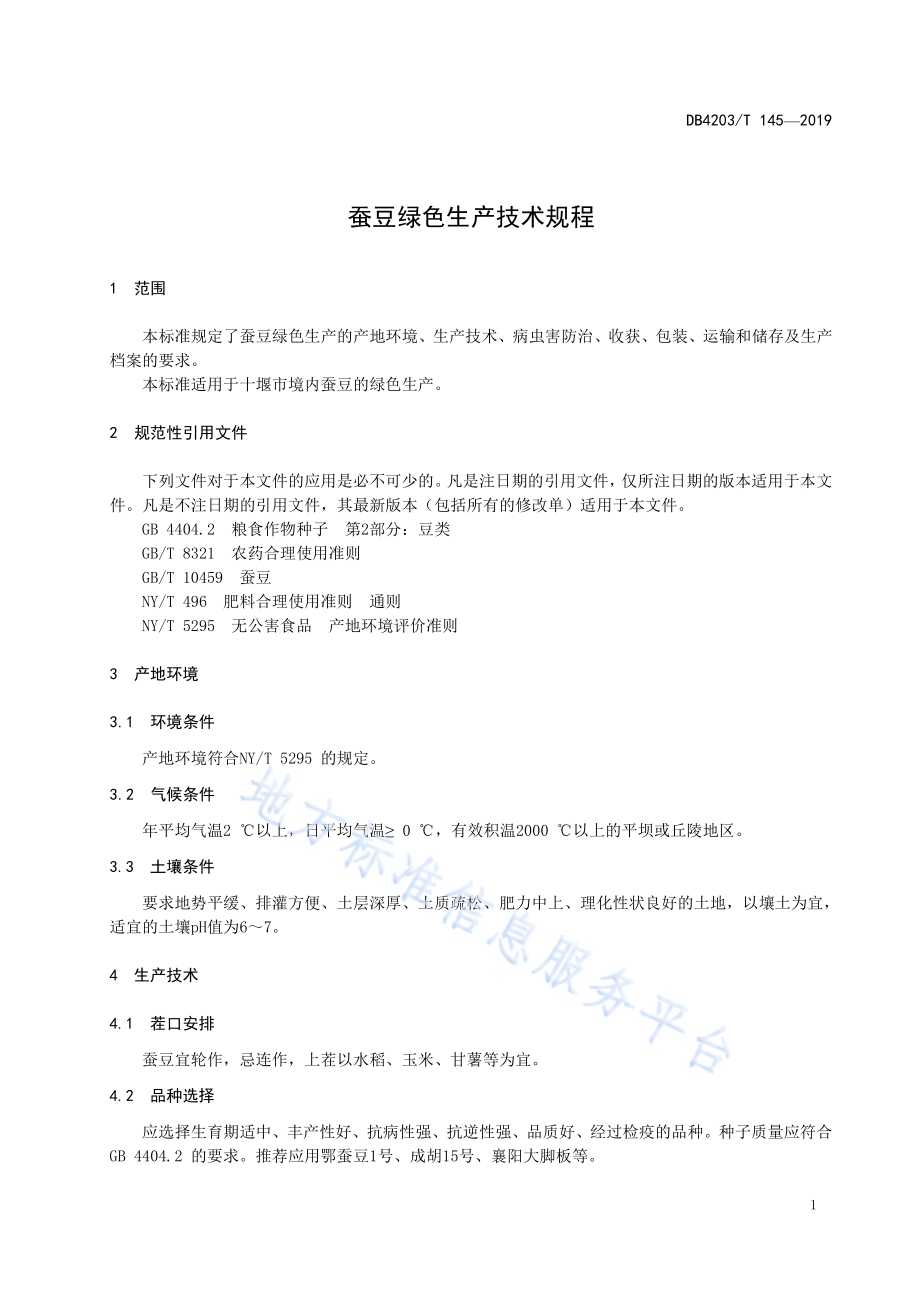 蚕豆绿色生产技术规程DB4203／T 145-2019.pdf_第3页