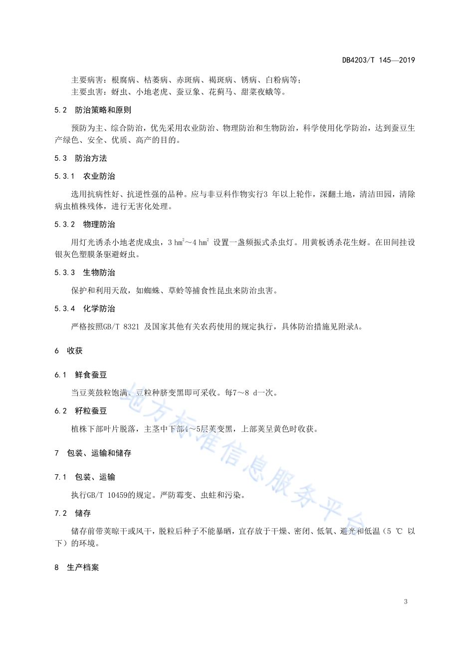 蚕豆绿色生产技术规程DB4203／T 145-2019.pdf_第5页