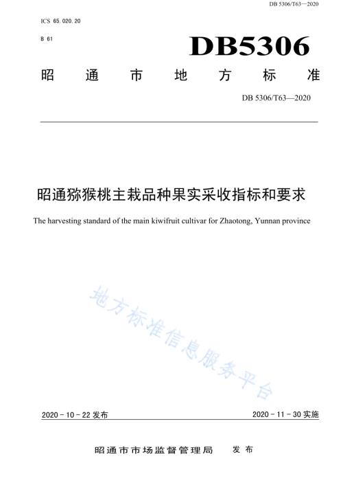 昭通猕猴桃主栽品种果实采收指标和要求DB 5306／T63-2020.pdf