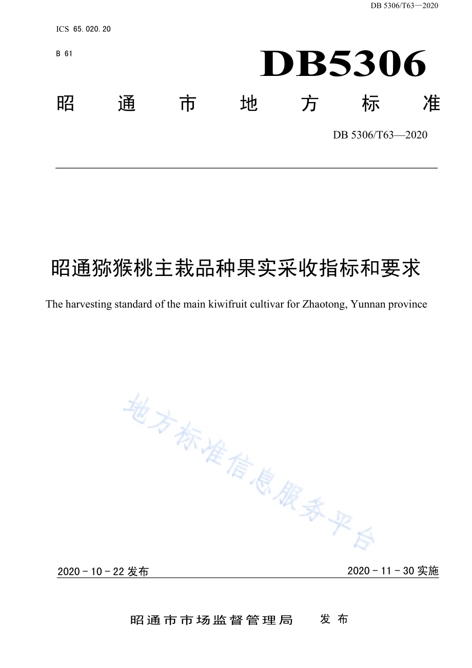 昭通猕猴桃主栽品种果实采收指标和要求DB 5306／T63-2020.pdf_第1页
