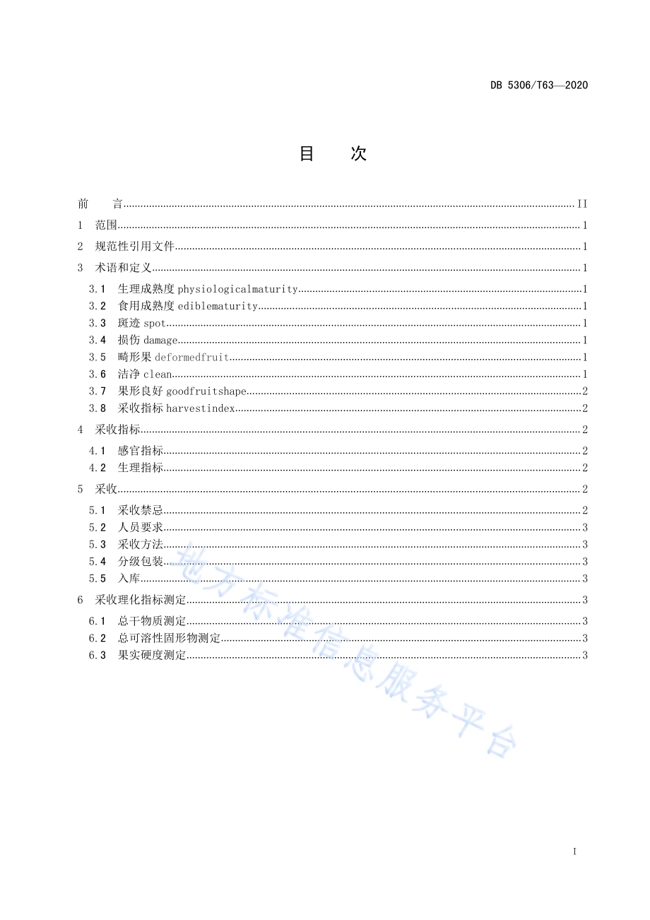 昭通猕猴桃主栽品种果实采收指标和要求DB 5306／T63-2020.pdf_第2页