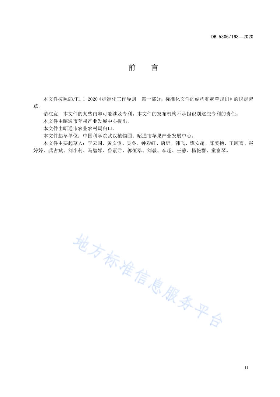 昭通猕猴桃主栽品种果实采收指标和要求DB 5306／T63-2020.pdf_第3页