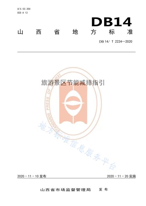 《旅游景区节能减排指引》DB14／T2224-2020 .pdf