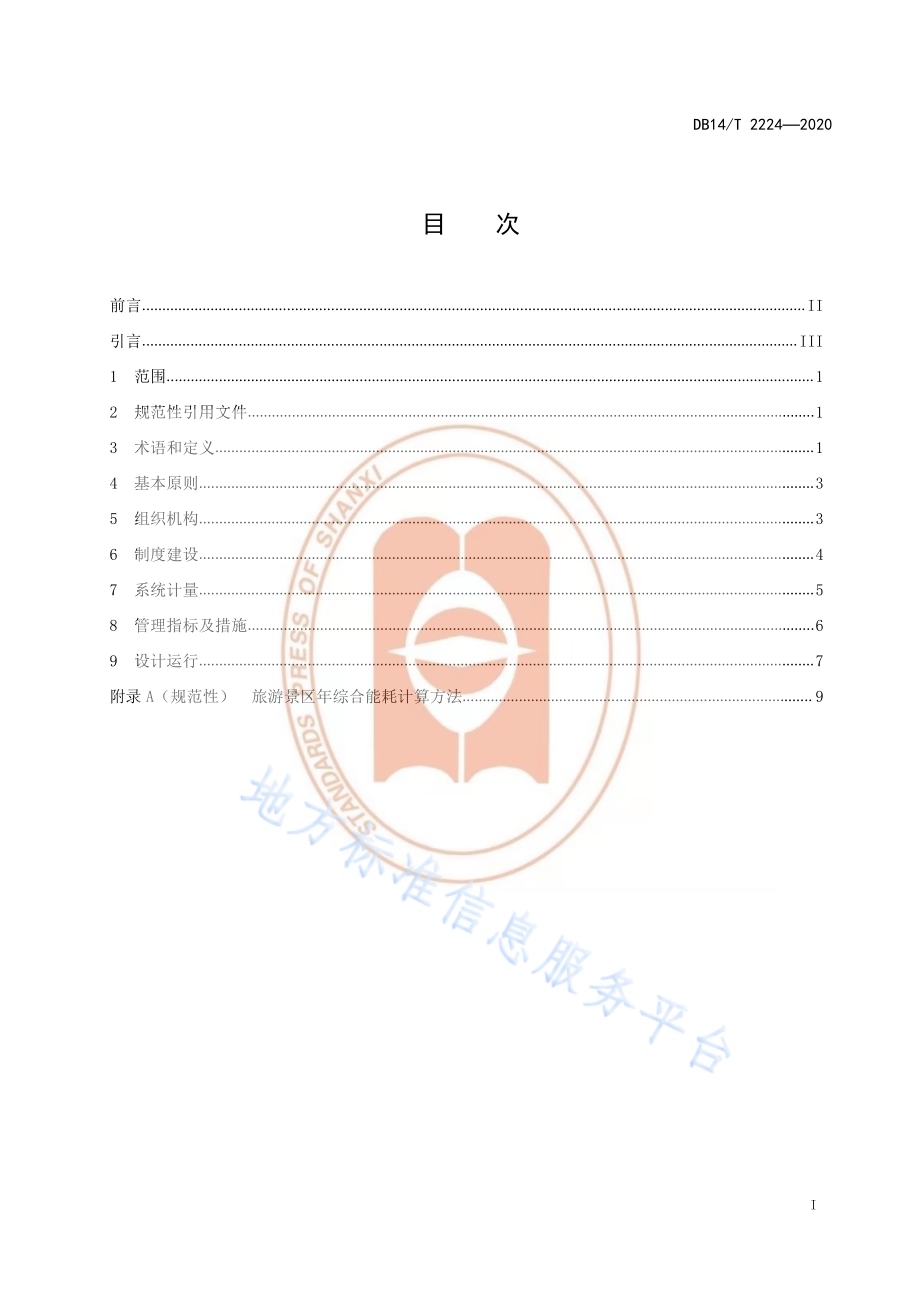 《旅游景区节能减排指引》DB14／T2224-2020 .pdf_第3页
