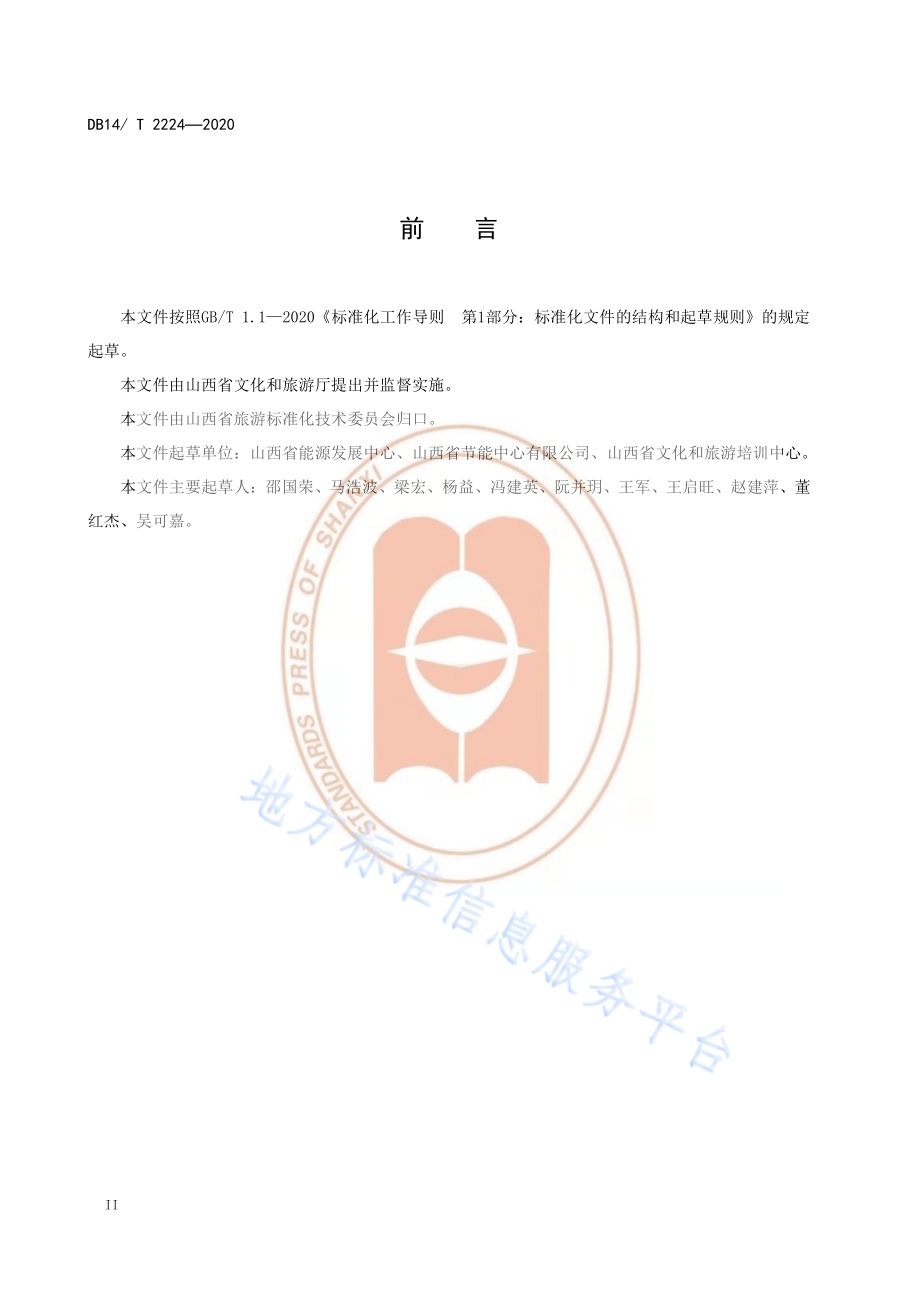 《旅游景区节能减排指引》DB14／T2224-2020 .pdf_第4页