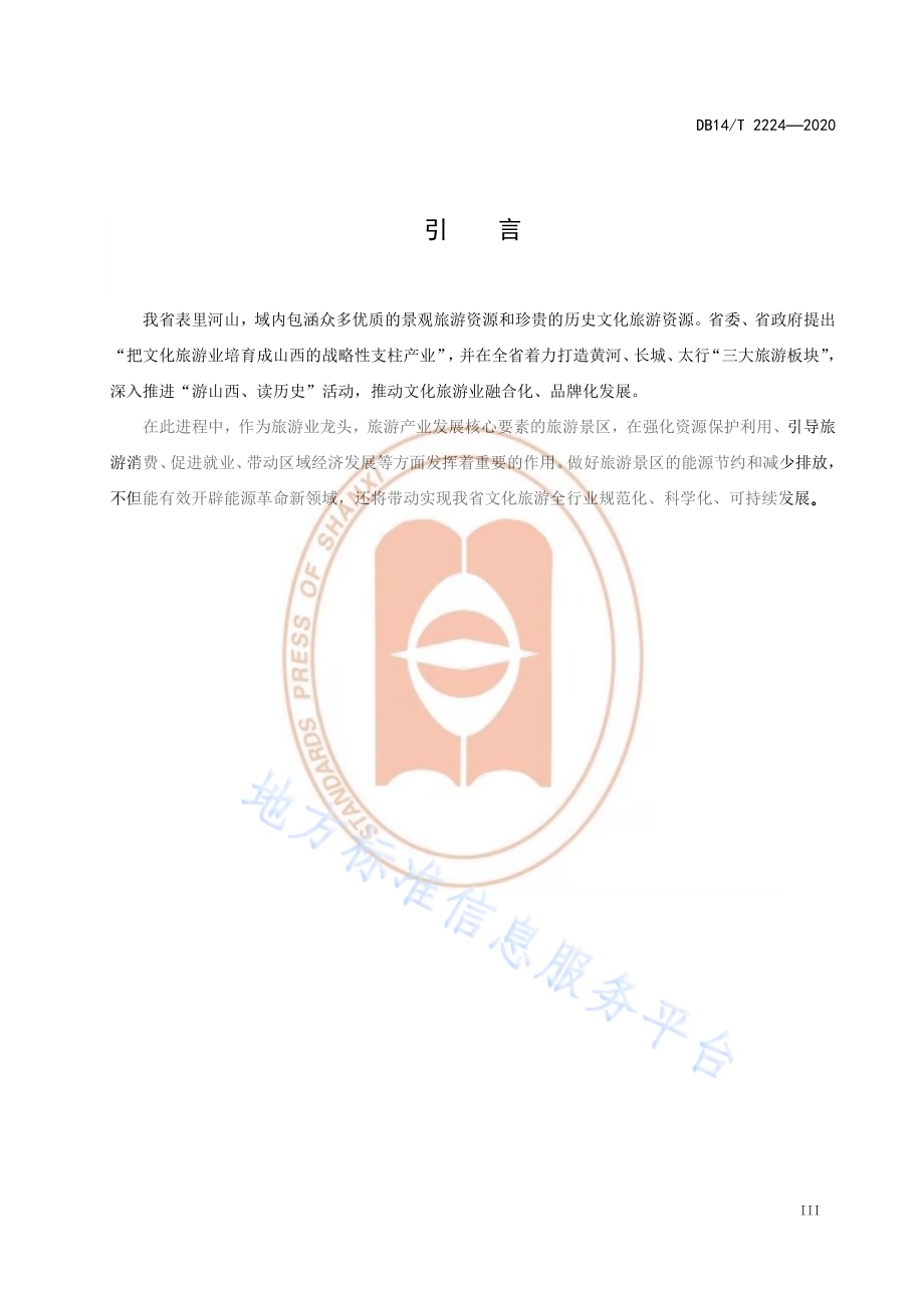《旅游景区节能减排指引》DB14／T2224-2020 .pdf_第5页