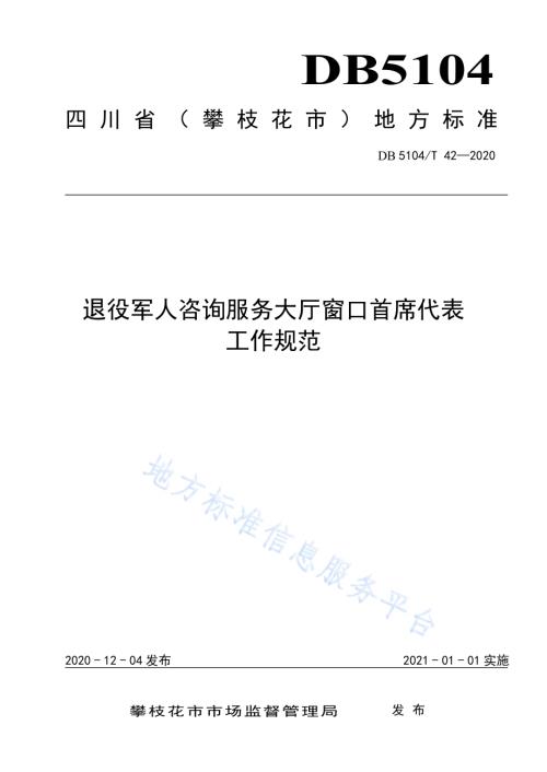 退役军人咨询服务大厅窗口首席代表工作规范DB5104／T 42—2020.pdf