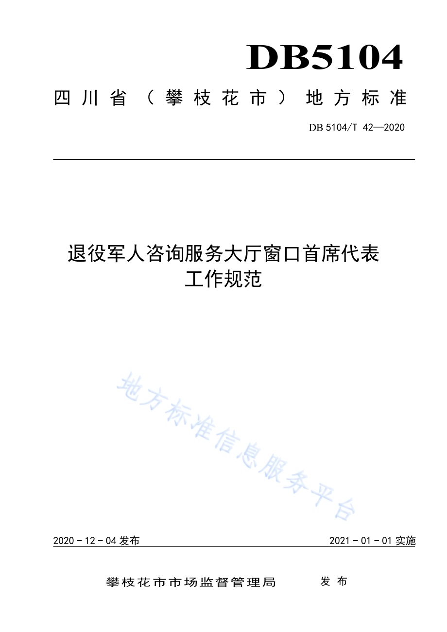 退役军人咨询服务大厅窗口首席代表工作规范DB5104／T 42—2020.pdf_第1页