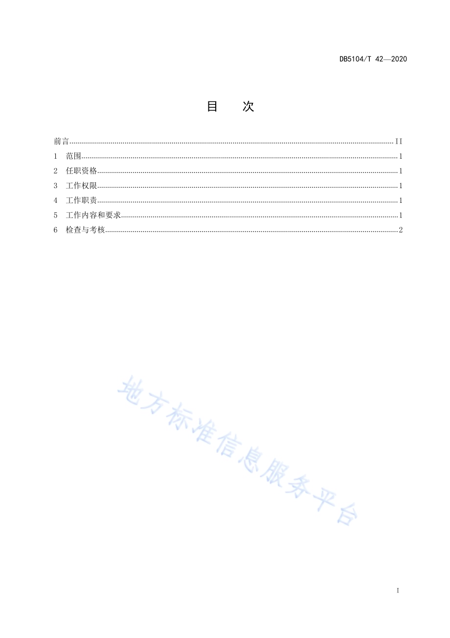 退役军人咨询服务大厅窗口首席代表工作规范DB5104／T 42—2020.pdf_第3页