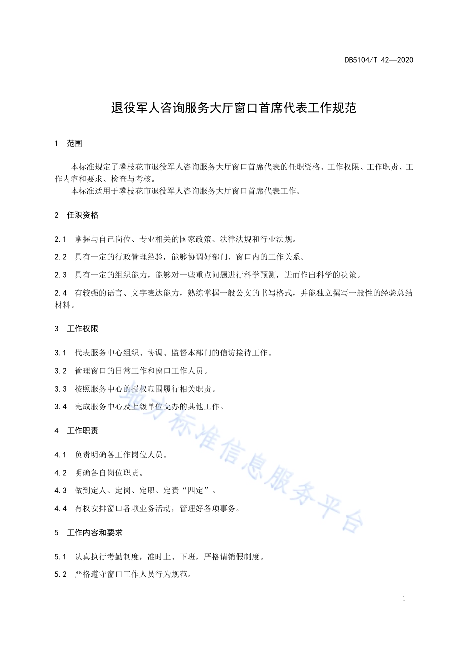 退役军人咨询服务大厅窗口首席代表工作规范DB5104／T 42—2020.pdf_第5页