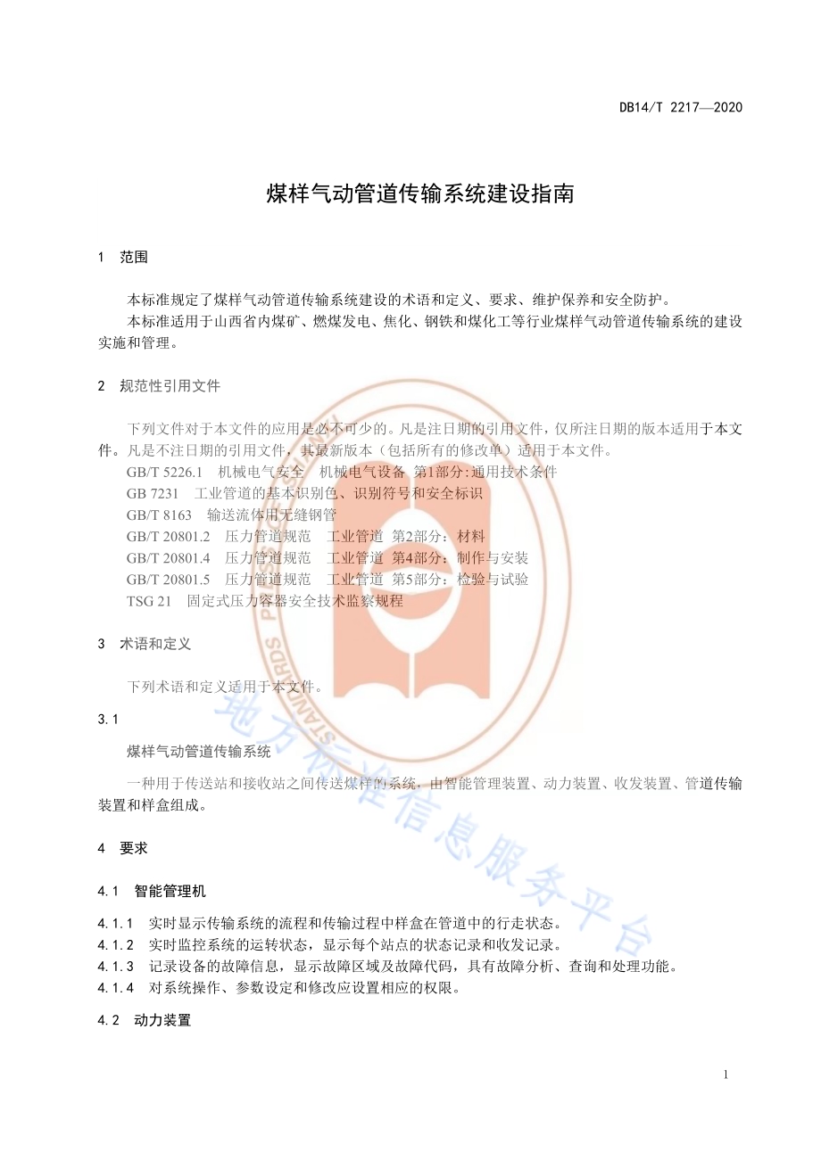 《煤样气动管道传输系统建设指南》DB14／T 2217-2020.pdf_第5页
