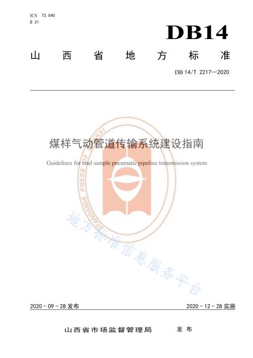 《煤样气动管道传输系统建设指南》DB14／T 2217-2020.pdf