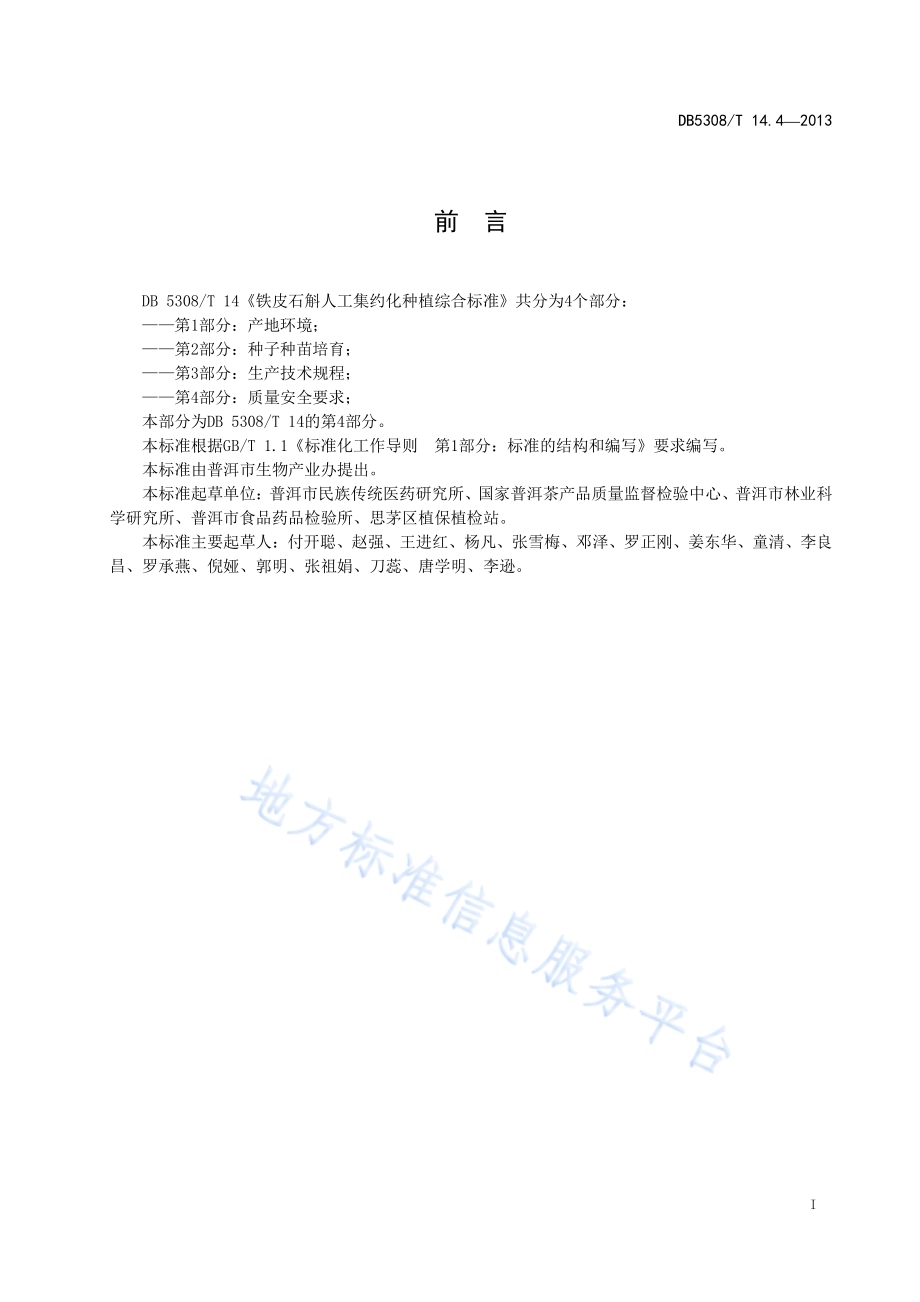 铁皮石斛人工集约化种植综合标准 第4部分：质量安全要求DB5308／T 14.4-2013.pdf_第3页