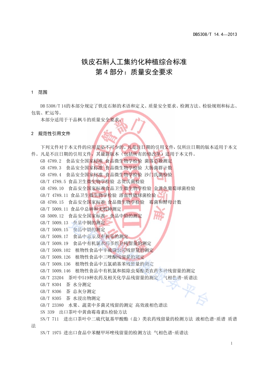 铁皮石斛人工集约化种植综合标准 第4部分：质量安全要求DB5308／T 14.4-2013.pdf_第5页