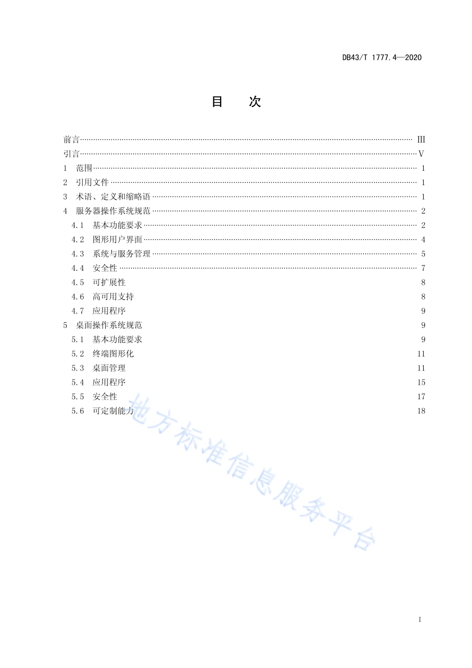信息技术应用创新工程建设规范 第4部分：操作系统通用技术要求DB43／T 1777.4-2020.pdf_第3页
