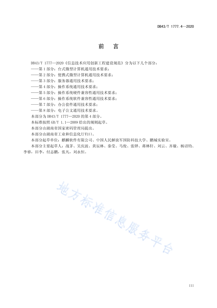 信息技术应用创新工程建设规范 第4部分：操作系统通用技术要求DB43／T 1777.4-2020.pdf_第5页