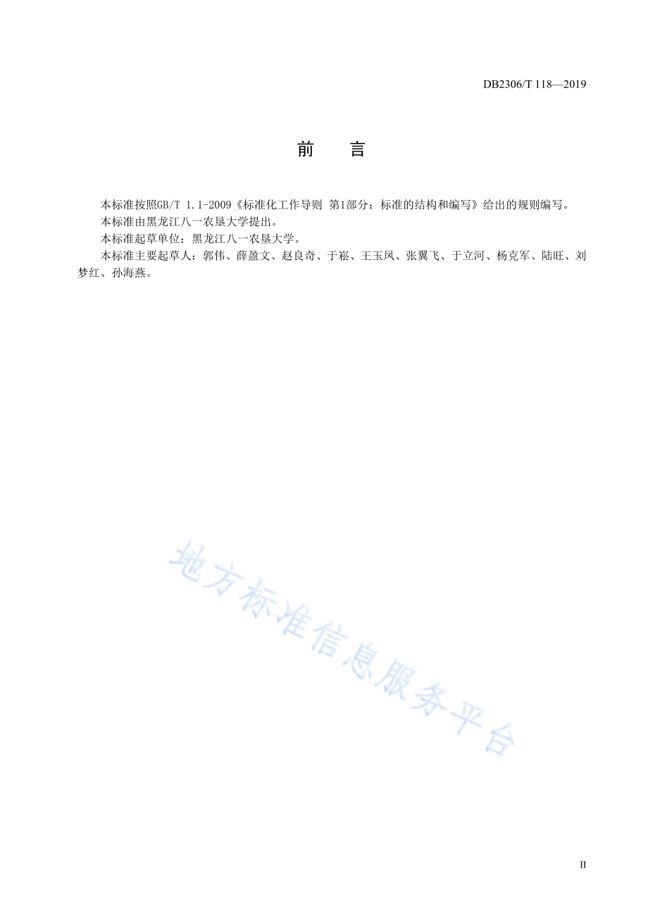 《玉米大垄平台栽培技术规程》DB2306／T118-2019.pdf_第3页
