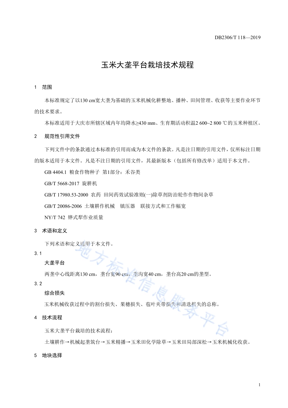 《玉米大垄平台栽培技术规程》DB2306／T118-2019.pdf_第4页