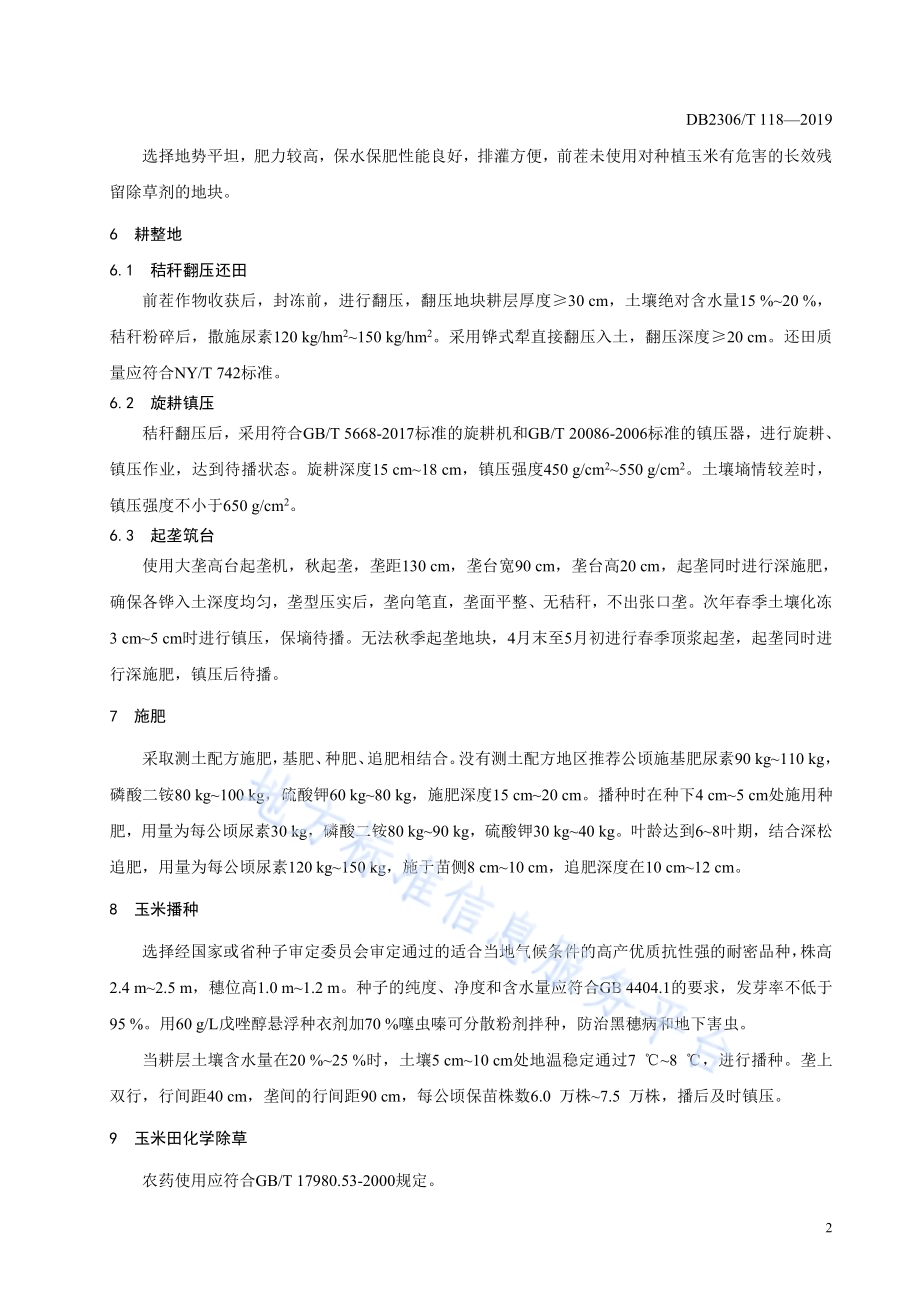 《玉米大垄平台栽培技术规程》DB2306／T118-2019.pdf_第5页