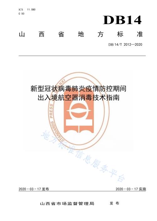 新型冠状病毒肺炎疫情防控期间 出入境航空器消毒技术指南DB14／T 2012-2020.pdf