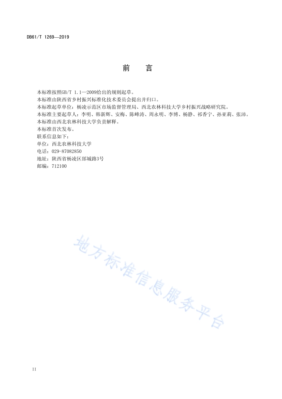 村庄环卫保洁服务规范DB61／T 1269-2019.pdf_第4页