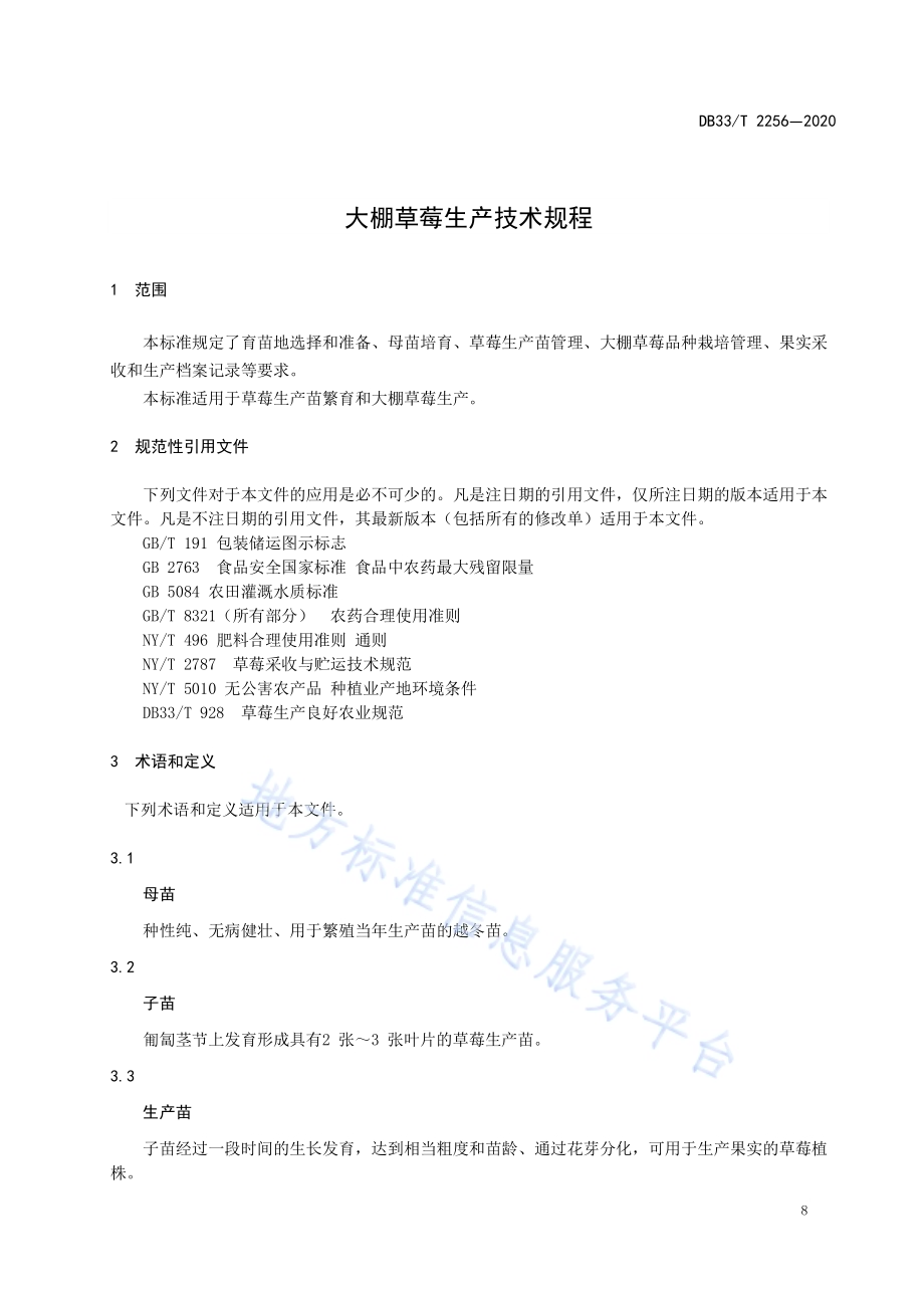 大棚草莓生产技术规程DB33／T 2256-2020.pdf_第3页