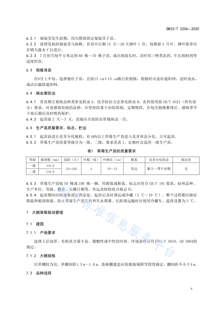 大棚草莓生产技术规程DB33／T 2256-2020.pdf_第5页