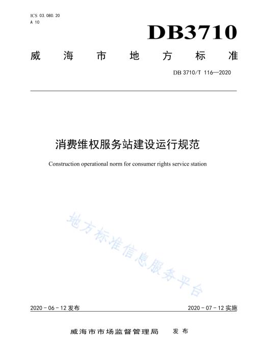 消费维权服务站建设运行规范DB3710／T 116-2020.pdf
