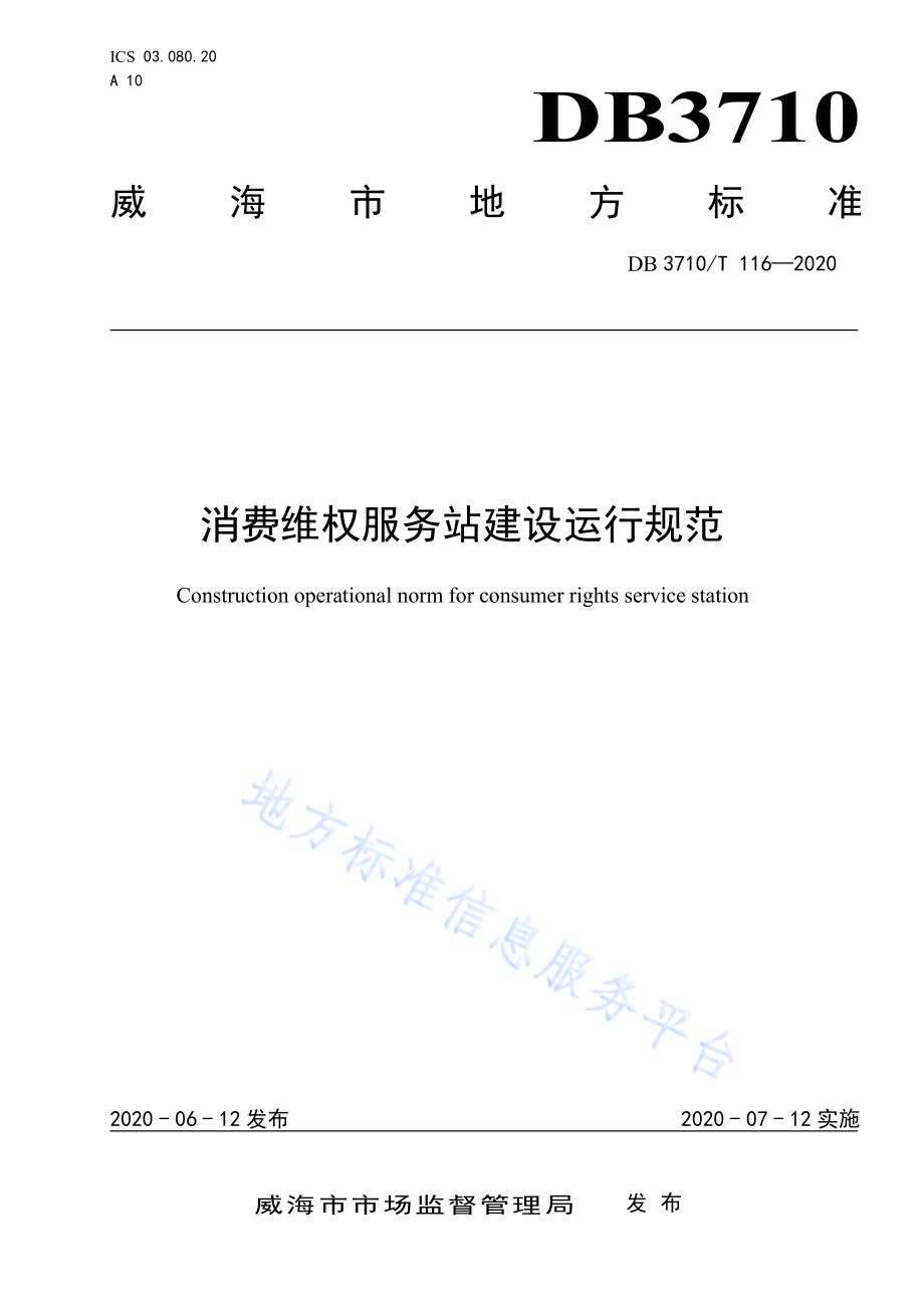 消费维权服务站建设运行规范DB3710／T 116-2020.pdf_第1页