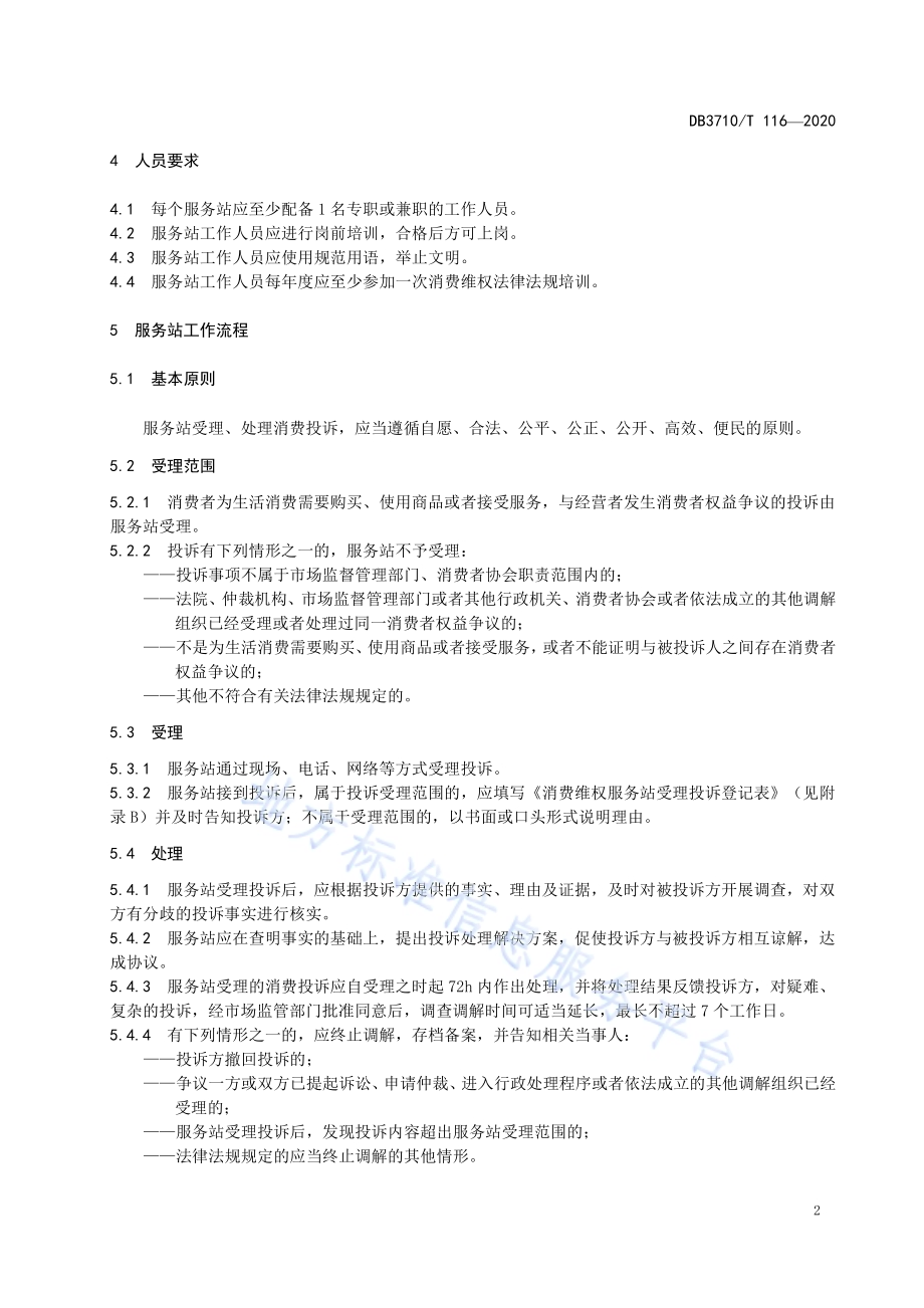 消费维权服务站建设运行规范DB3710／T 116-2020.pdf_第4页