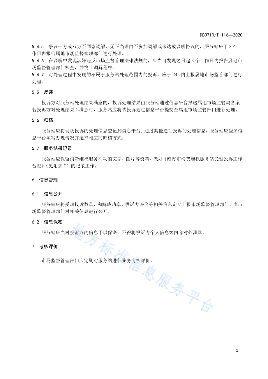 消费维权服务站建设运行规范DB3710／T 116-2020.pdf_第5页