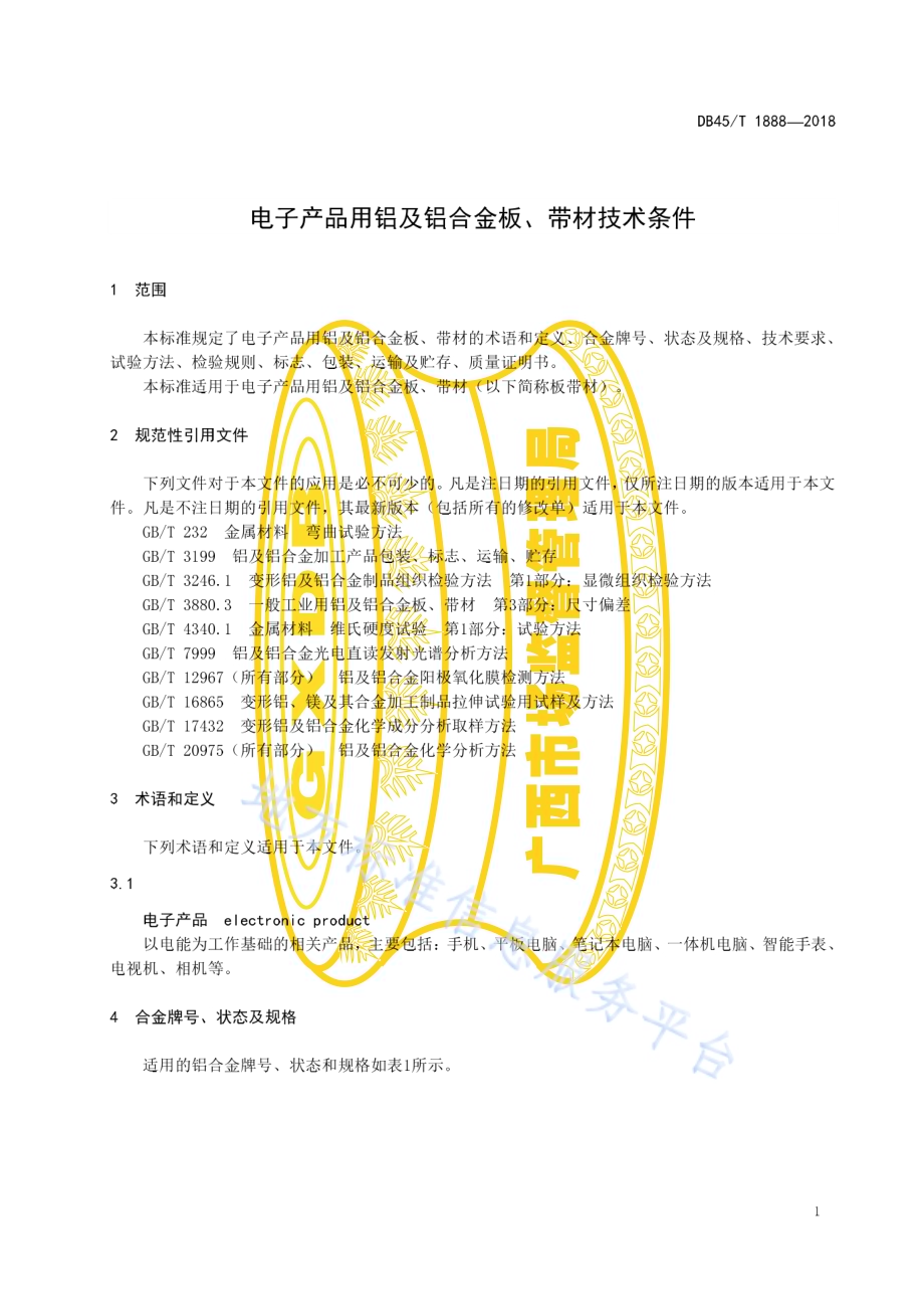 电子产品用铝及铝合金板、带材技术条件DB45／T 1888-2018.pdf_第5页