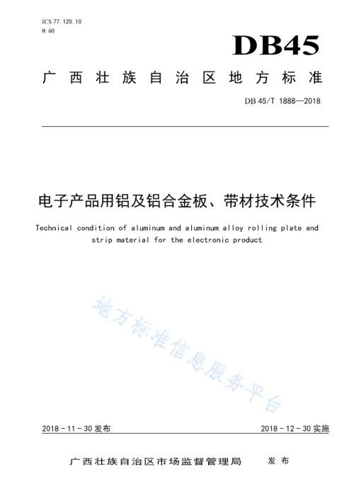 电子产品用铝及铝合金板、带材技术条件DB45／T 1888-2018.pdf