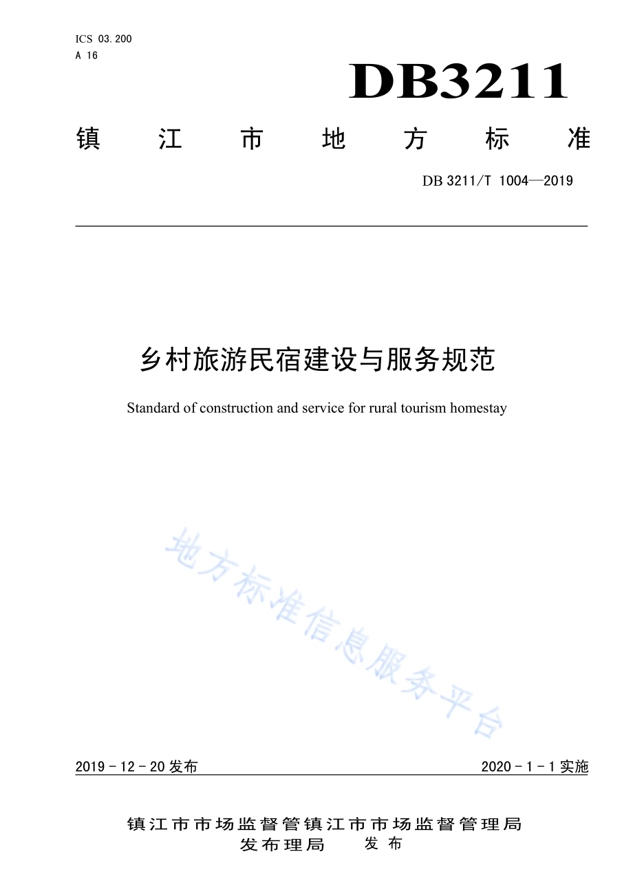 乡村旅游民宿建设与服务规范DB3211／T 1004-2019.pdf_第1页